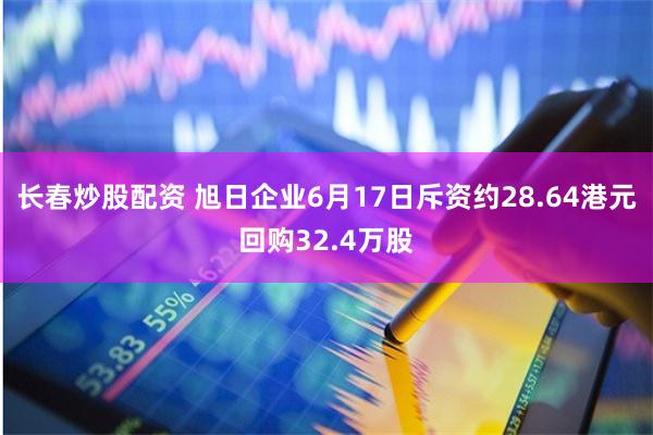 长春炒股配资 旭日企业6月17日斥资约28.64港元回购32.4万股