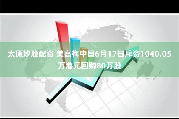 太原炒股配资 美高梅中国6月17日斥资1040.05万港元回购80万股