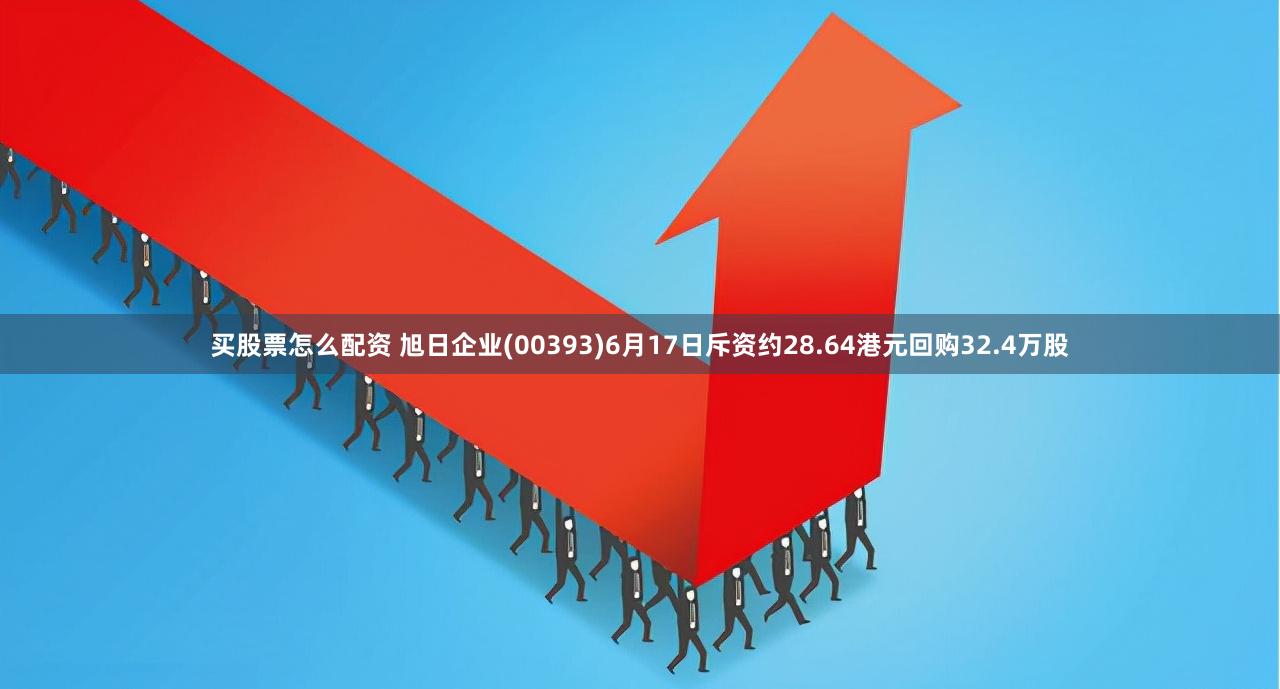 买股票怎么配资 旭日企业(00393)6月17日斥资约28.64港元回购32.4万股