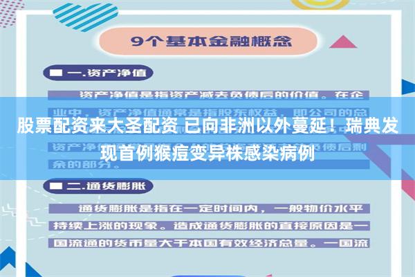 股票配资来大圣配资 已向非洲以外蔓延！瑞典发现首例猴痘变异株感染病例