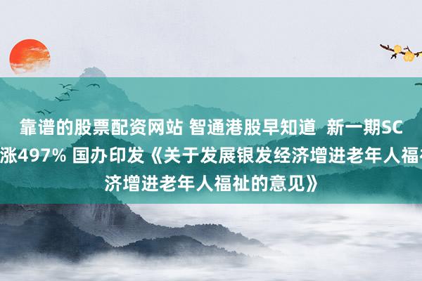 靠谱的股票配资网站 智通港股早知道  新一期SCFIS欧线跳涨497% 国办印发《关于发展银发经济增进老年人福祉的意见》